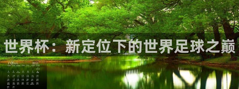 2026世界杯欧洲预选赛赛程表：世界杯：新定位下的世界足球之巅