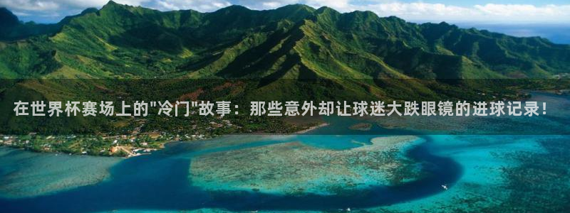 亚洲杯足球：在世界杯赛场上的\