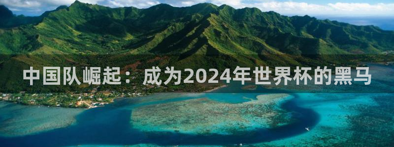 亚洲杯足球：中国队崛起：成为2024年世界杯的黑马