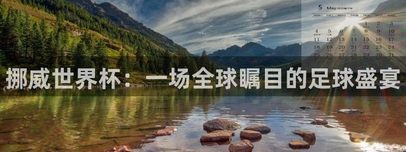 2026世预赛赛程表：挪威世界杯：一场全球瞩目的足球盛宴
