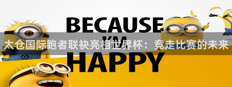 欧联杯直播：太仓国际跑者联袂亮相世界杯：竞走比赛的未来
