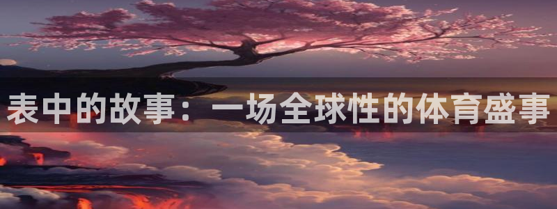 2026世界杯亚洲区预选赛：表中的故事：一场全球性的体育盛事