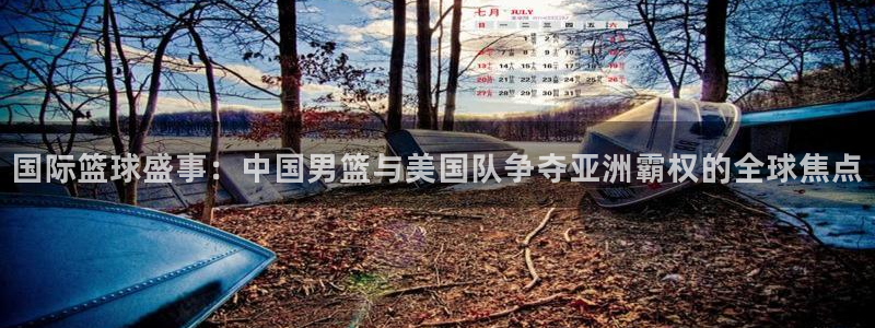 世界杯足球比赛：国际篮球盛事：中国男篮与美国队争夺亚洲霸权的全球焦点